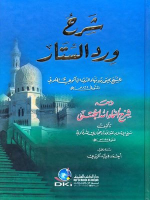 cover image of شرح ورد الستار ومعه شرح أسماء الله الحسنى
